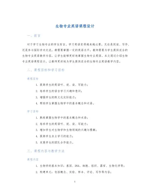 生物专业英语课程设计