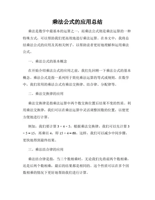 乘法公式的应用总结