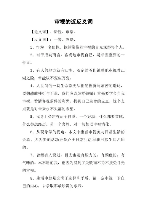 审视的近反义词