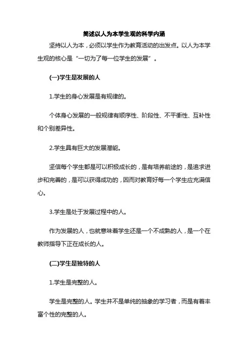 简述以人为本学生观的科学内涵