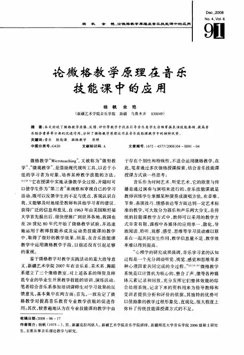 论微格教学原理在音乐技能课中的应用