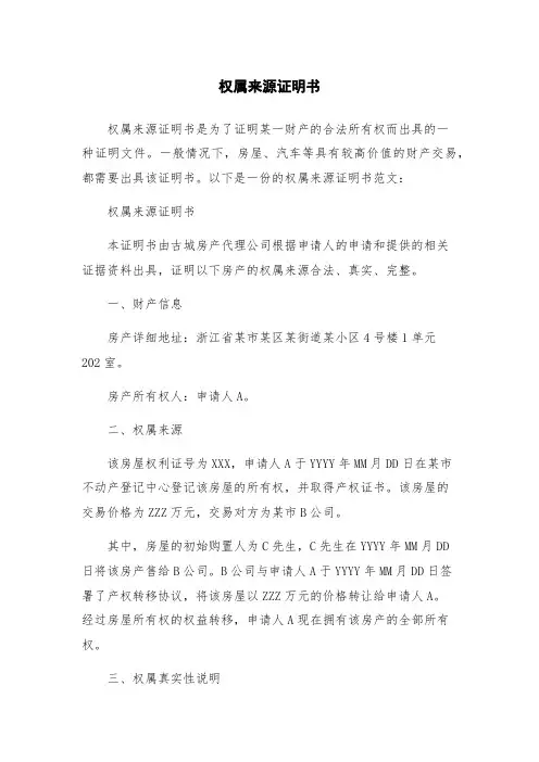 权属来源证明书