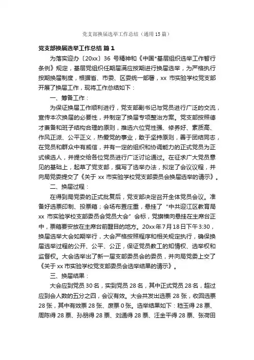 党支部换届选举工作总结（通用15篇）