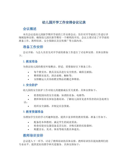 幼儿园开学工作安排会议记录