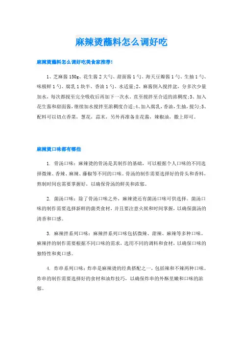 麻辣烫蘸料怎么调好吃
