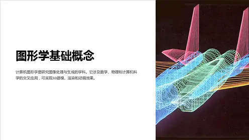 (计算机图形学)4.opengl编程基础培训资料