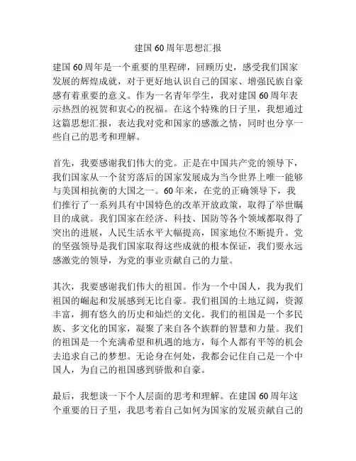 建国60周年思想汇报