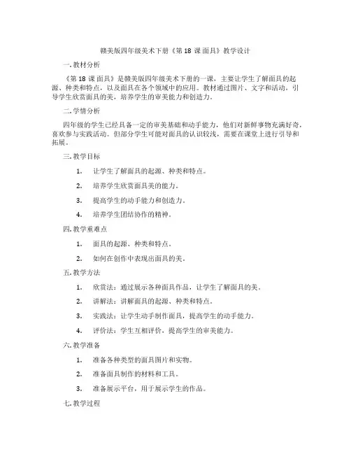 赣美版四年级美术下册《第18课 面具》教学设计