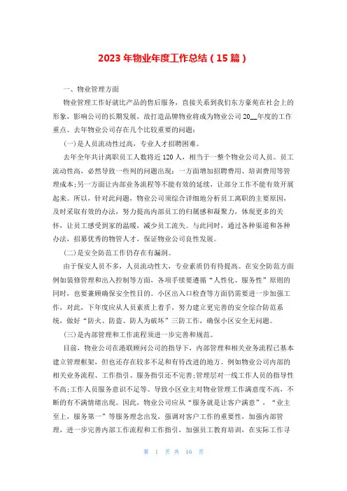 2023年物业年度工作总结(15篇)