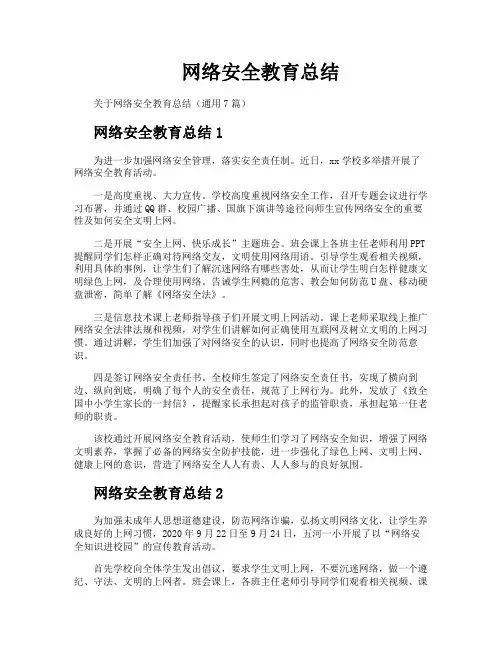 网络安全教育总结