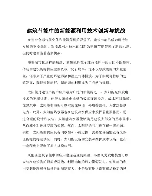 建筑节能中的新能源利用技术创新与挑战