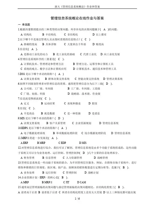 浙大《管理信息系统概论》作业和答案