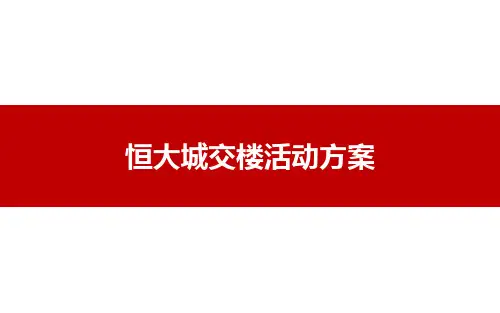 恒大城项目交楼现场活动包装方案