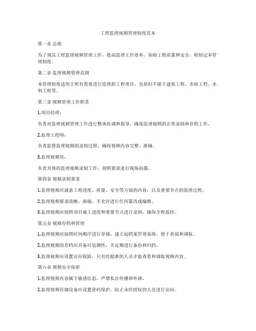 工程监理视频管理制度范本