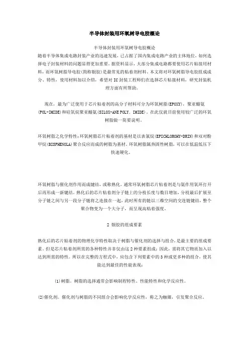 半导体封装用环氧树导电胶概论