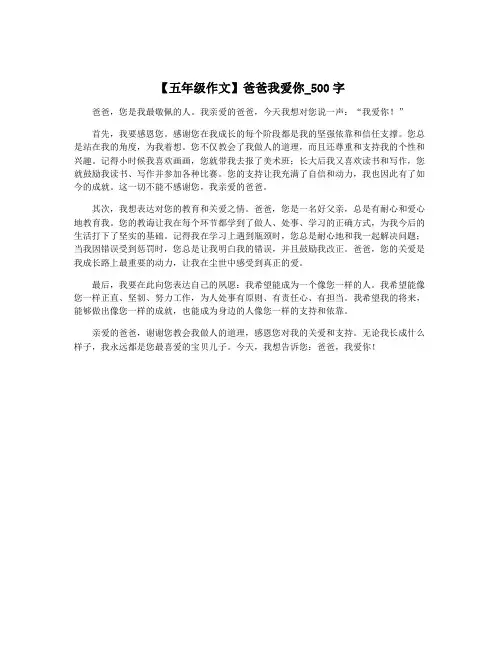 【五年级作文】爸爸我爱你_500字