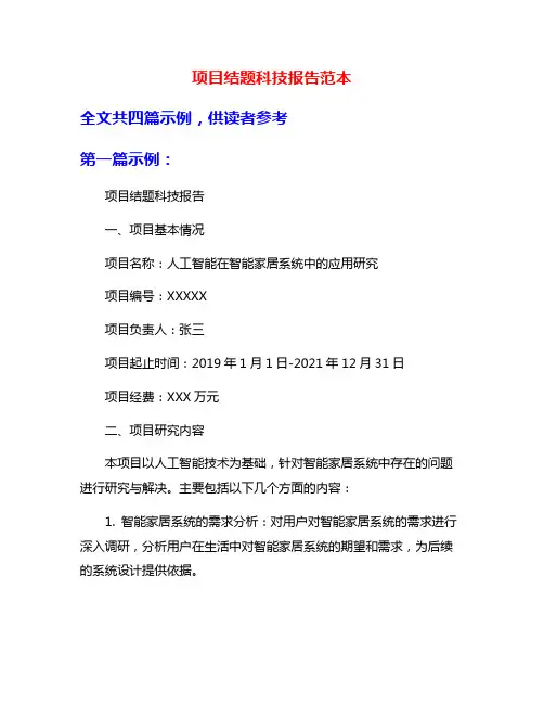 项目结题科技报告范本