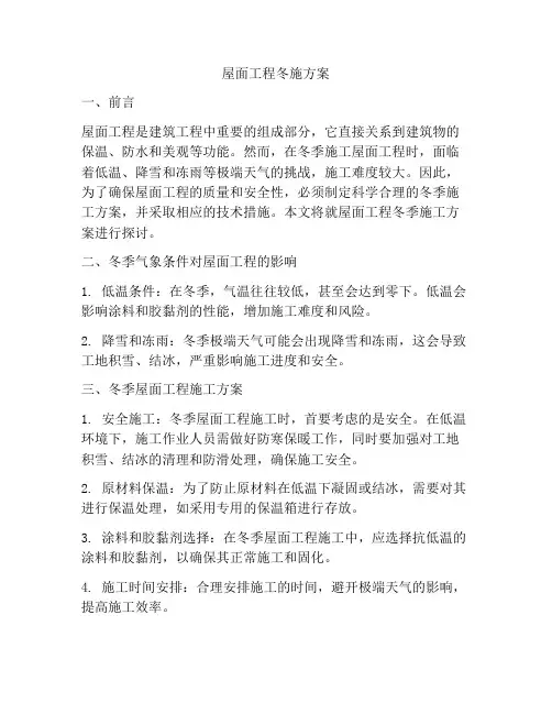 屋面工程冬施方案