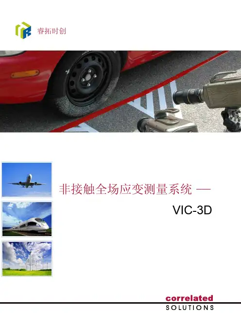 Vic-3D_非接触全场应变测量系统