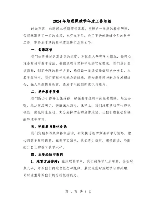2024年地理课教学年度工作总结（四篇）