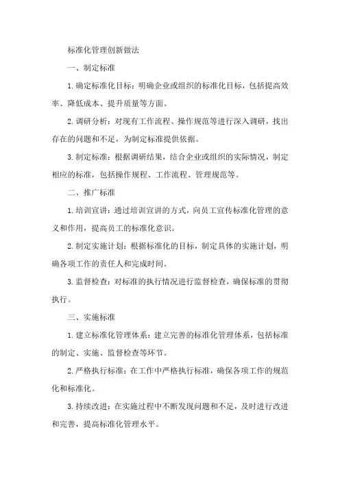 标准化管理创新做法