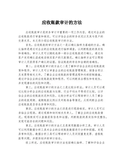 应收账款审计的方法