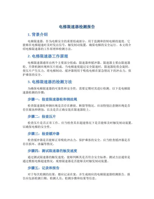 电梯限速器检测报告