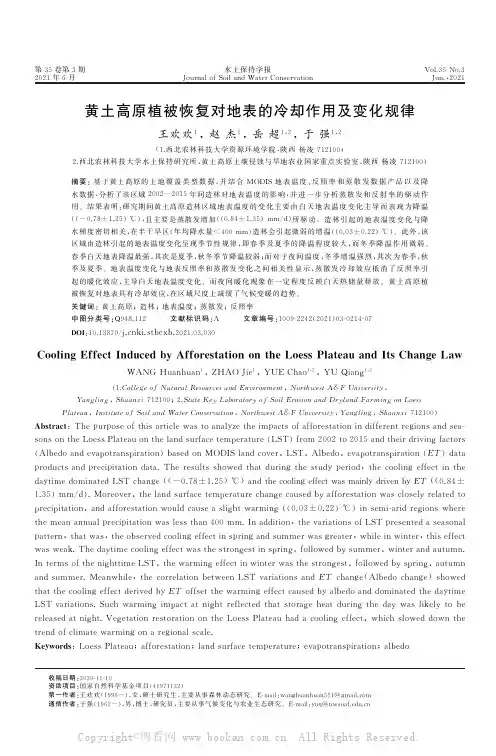 黄土高原植被恢复对地表的冷却作用及变化规律