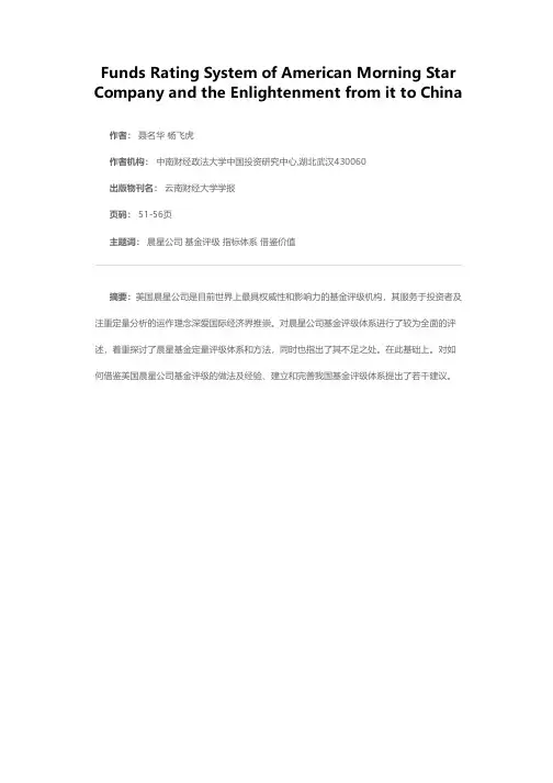 美国晨星公司基金评级体系及其借鉴价值