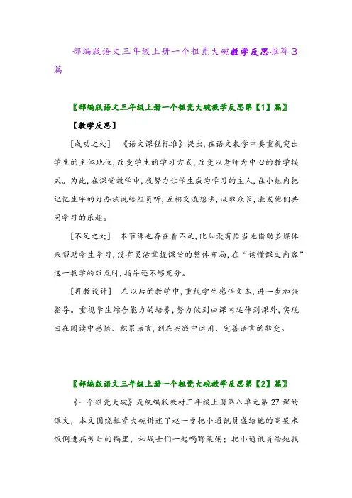 部编版语文三年级上册一个粗瓷大碗教学反思推荐3篇2024年
