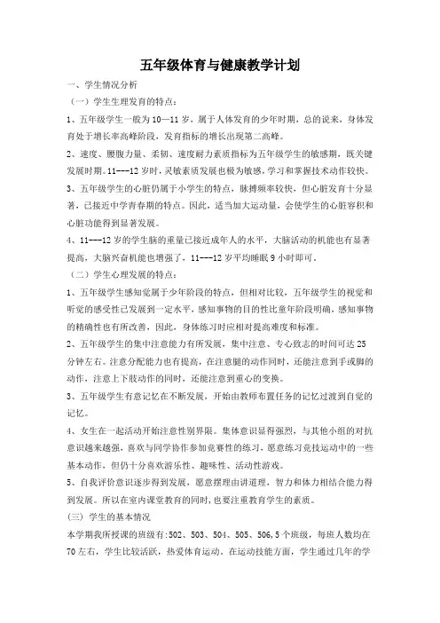 五年级体育与健康教学计划