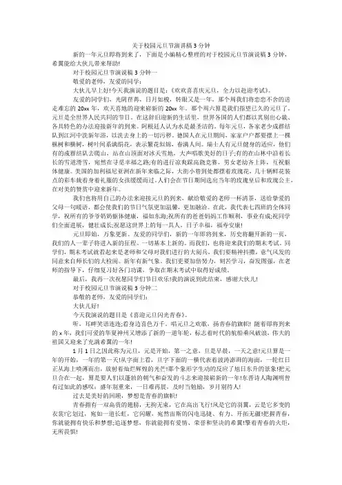关于校园元旦节演讲稿3分钟