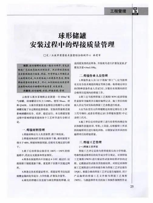 球形储罐安装过程中的焊接质量管理
