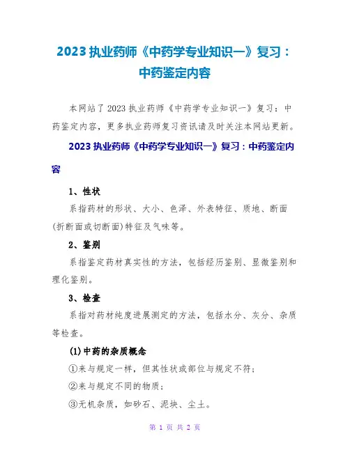 2023执业药师《中药学专业知识一》复习：中药鉴定内容