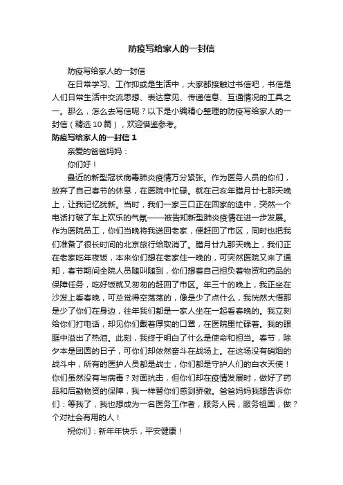 防疫写给家人的一封信（精选10篇）