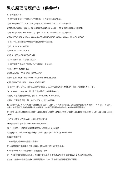 微机原理习题解答（供参考）