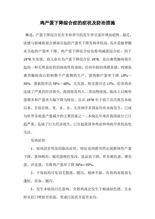 鸡产蛋下降综合症的症状及防治措施.doc