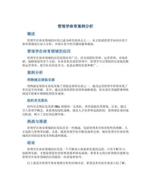 管理学体育案例分析