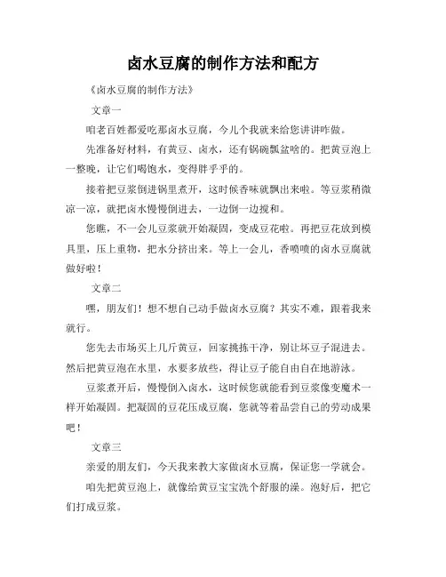 卤水豆腐的制作方法和配方