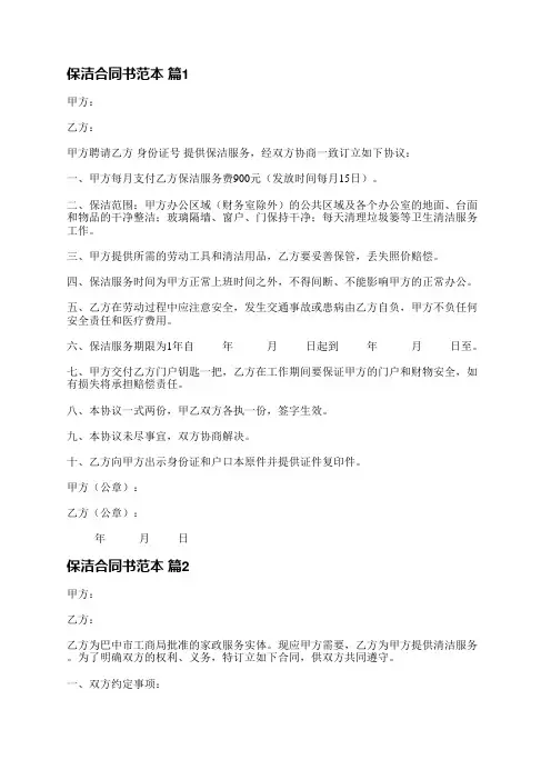 保洁合同书范本(必备5篇)