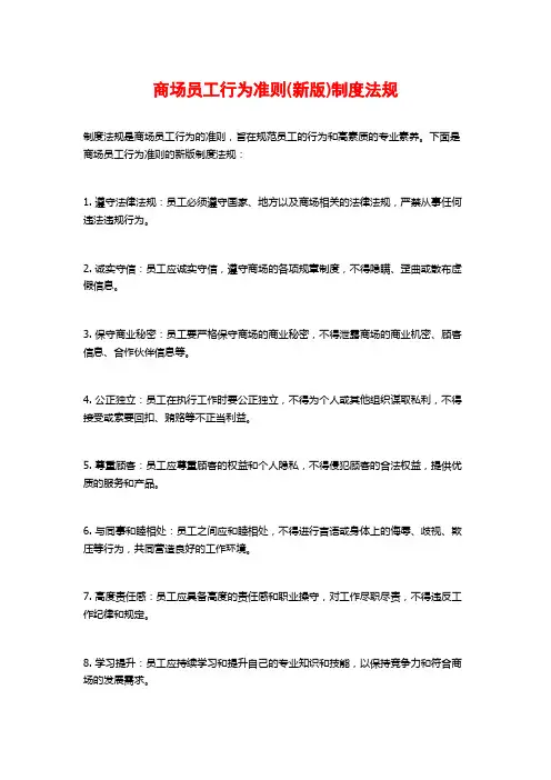 商场员工行为准则(新版)制度法规
