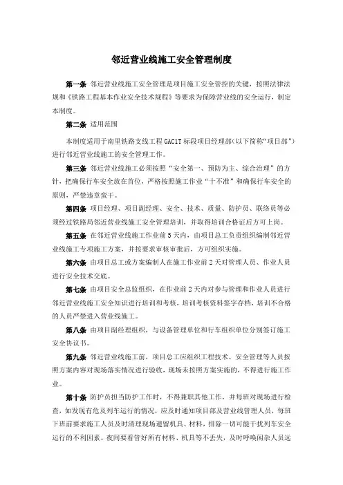 邻近营业线施工安全管理制度