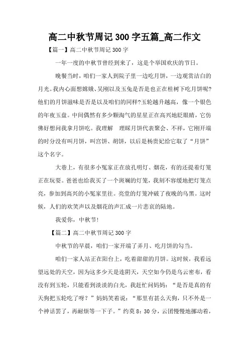 高二中秋节周记300字五篇_高二作文