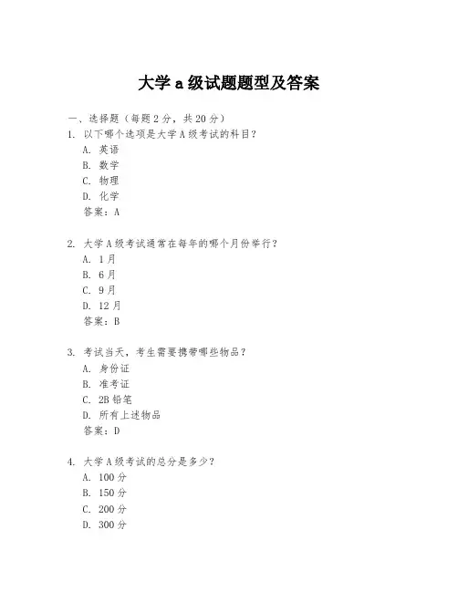 大学a级试题题型及答案
