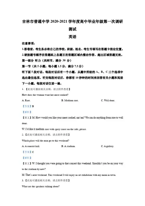 吉林省吉林市2021届高三上学期第一次调研考试英语试题 