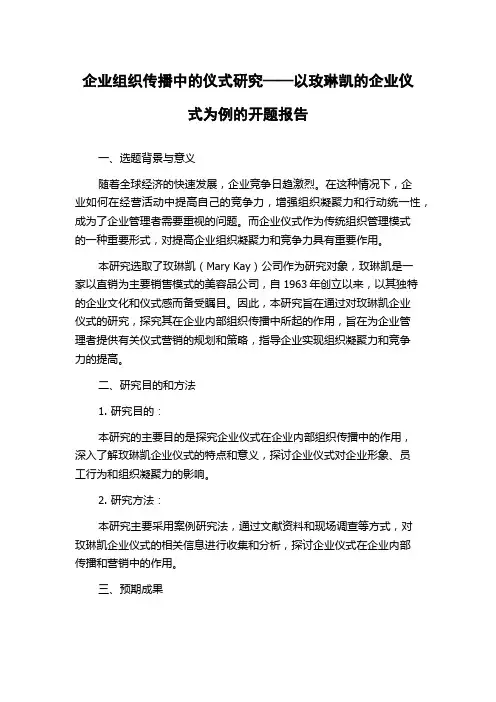 企业组织传播中的仪式研究——以玫琳凯的企业仪式为例的开题报告