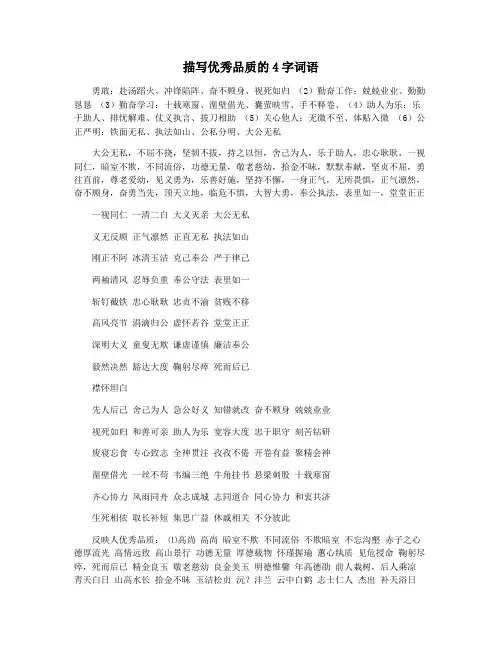 描写优秀品质的4字词语