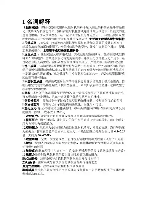 塑料成型工艺与模具设计  名词解释