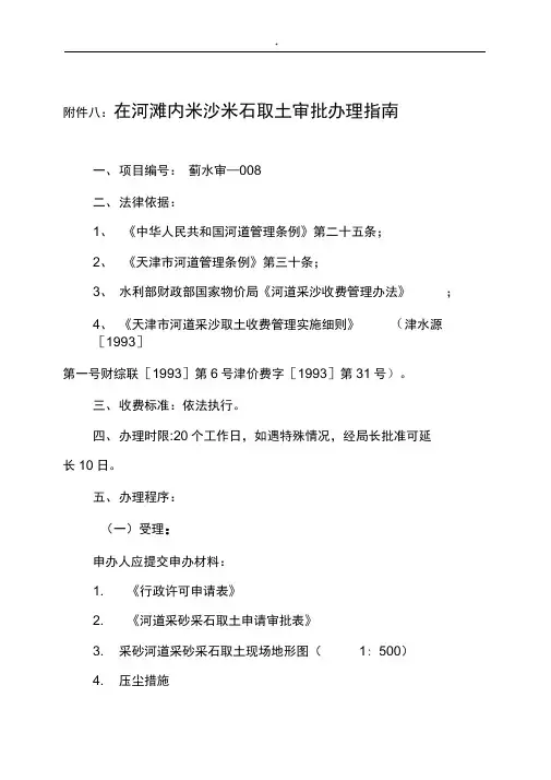 在河滩内采沙采石取土审批办理指南