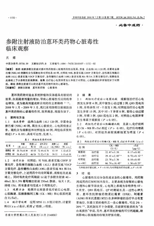 参附注射液防治蒽环类药物心脏毒性临床观察